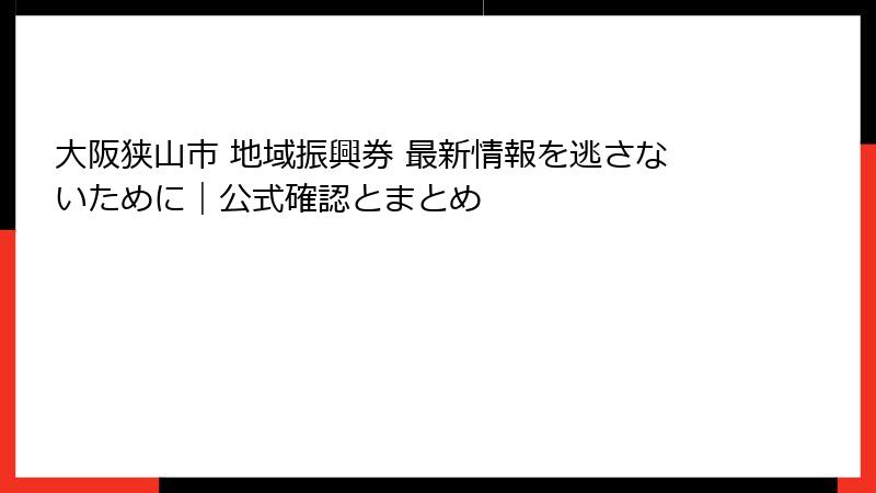 大阪狭山市 地域振興券 最新情報を逃さないために｜公式確認とまとめ