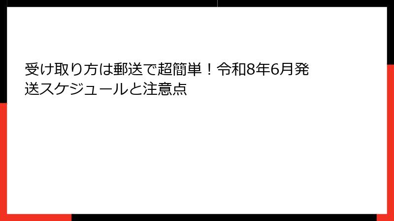 受け取り方は郵送で超簡単!令和8年6月発送スケジュールと注意点