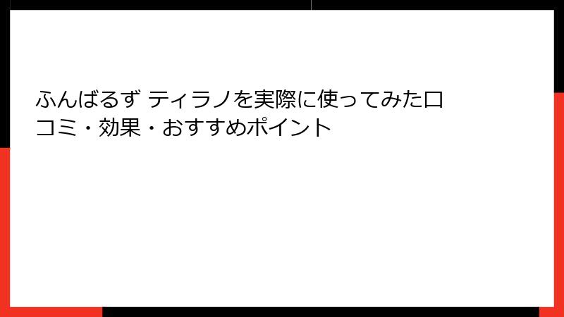 ふんばるず ティラノを実際に使ってみた口コミ・効果・おすすめポイント
