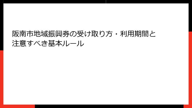 阪南市地域振興券の受け取り方・利用期間と注意すべき基本ルール