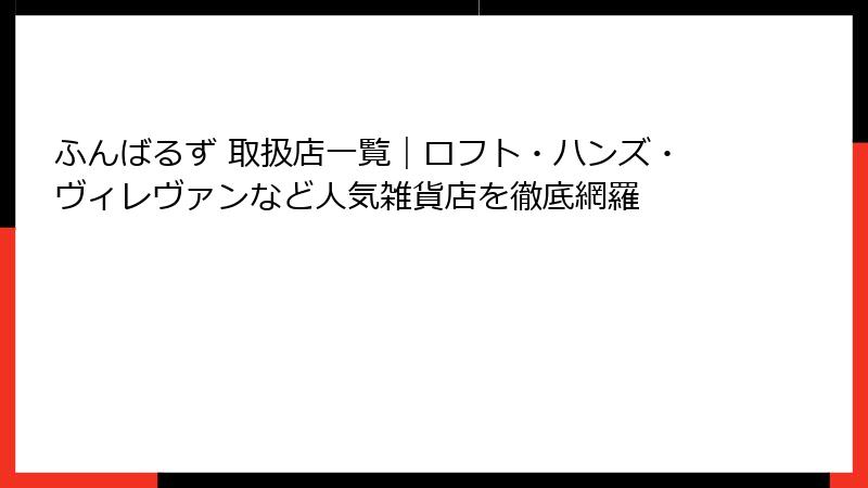 ふんばるず 取扱店一覧｜ロフト・ハンズ・ヴィレヴァンなど人気雑貨店を徹底網羅