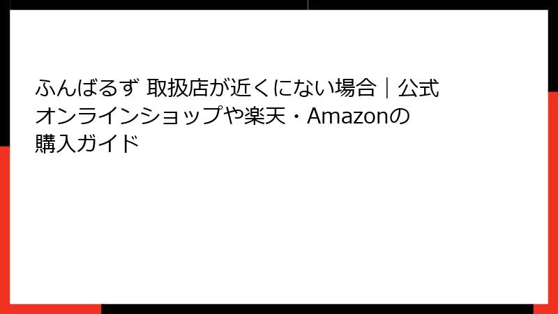 ふんばるず 取扱店が近くにない場合｜公式オンラインショップや楽天・Amazonの購入ガイド
