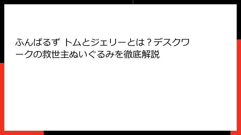ふんばるず トムとジェリーとは?デスクワークの救世主ぬいぐるみを徹底解説