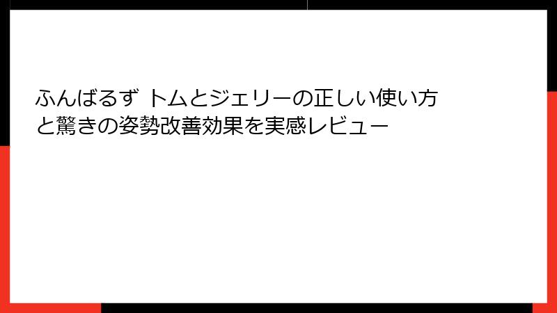 ふんばるず トムとジェリーの正しい使い方と驚きの姿勢改善効果を実感レビュー