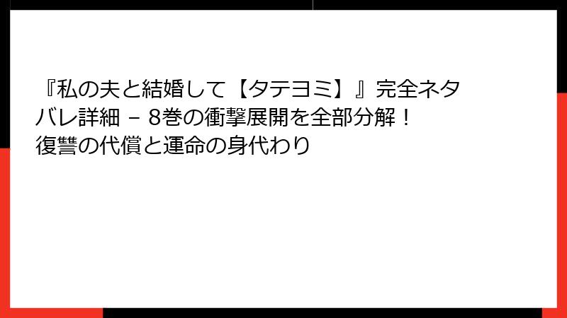 『私の夫と結婚して【タテヨミ】』完全ネタバレ詳細 – 8巻の衝撃展開を全部分解！復讐の代償と運命の身代わり
