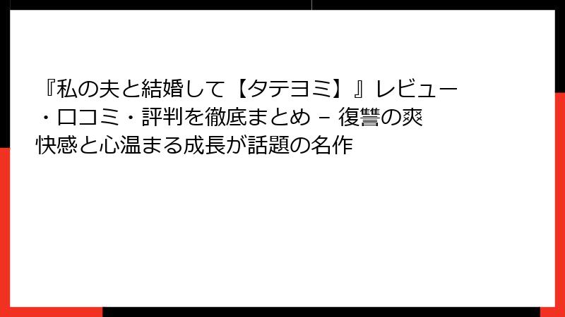 『私の夫と結婚して【タテヨミ】』レビュー・口コミ・評判を徹底まとめ – 復讐の爽快感と心温まる成長が話題の名作
