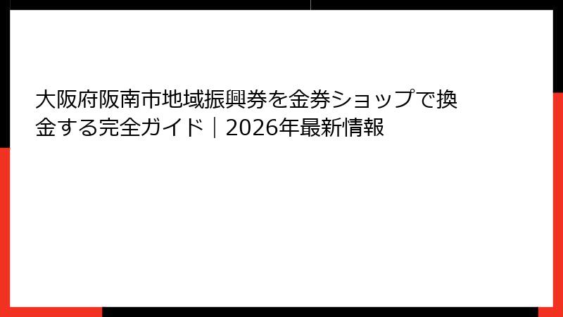 大阪府阪南市地域振興券を金券ショップで換金する完全ガイド|2026年最新情報