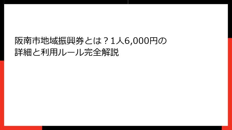 阪南市地域振興券とは?1人6,000円の詳細と利用ルール完全解説