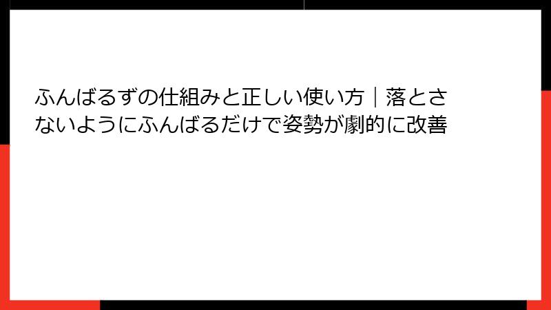 ふんばるずの仕組みと正しい使い方｜落とさないようにふんばるだけで姿勢が劇的に改善
