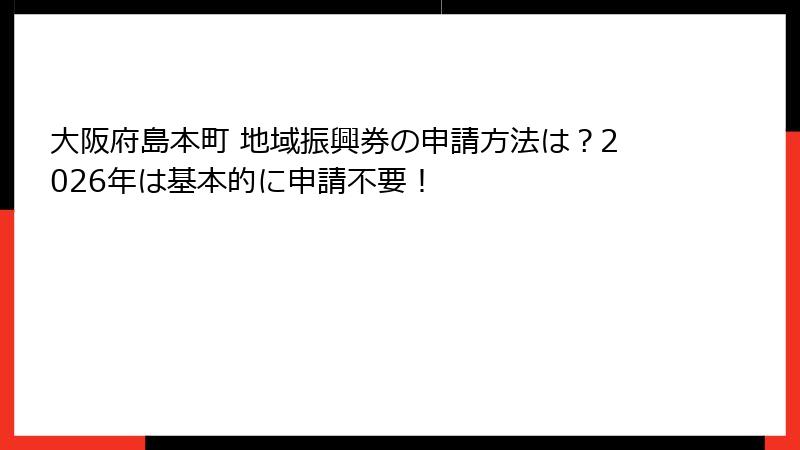 大阪府島本町 地域振興券の申請方法は？2026年は基本的に申請不要！