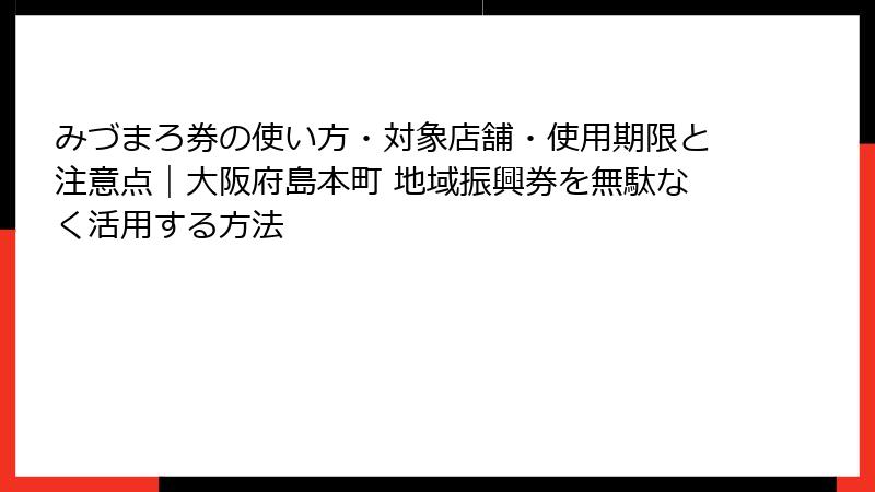 みづまろ券の使い方・対象店舗・使用期限と注意点｜大阪府島本町 地域振興券を無駄なく活用する方法