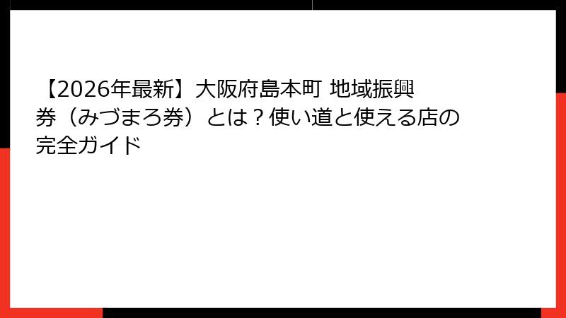 【2026年最新】大阪府島本町 地域振興券（みづまろ券）とは？使い道と使える店の完全ガイド