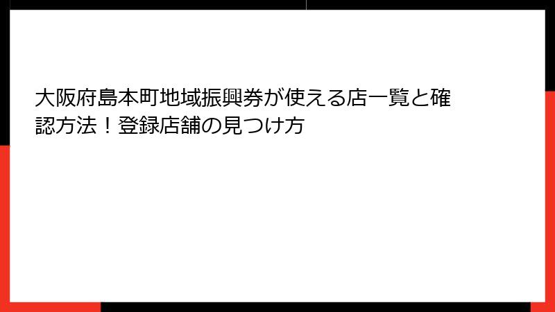 大阪府島本町地域振興券が使える店一覧と確認方法！登録店舗の見つけ方