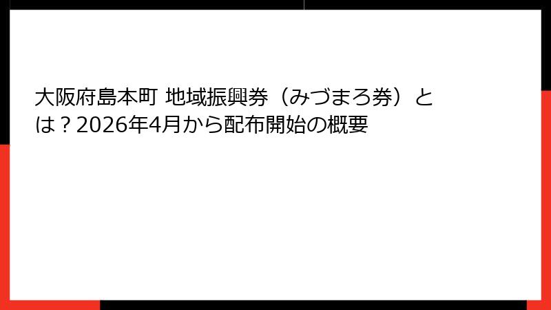 大阪府島本町 地域振興券（みづまろ券）とは？2026年4月から配布開始の概要