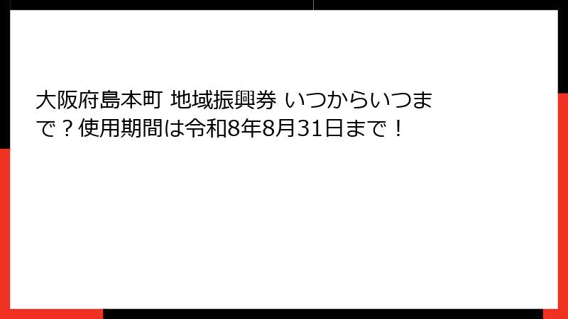 大阪府島本町 地域振興券 いつからいつまで？使用期間は令和8年8月31日まで！