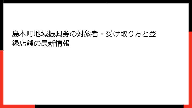 島本町地域振興券の対象者・受け取り方と登録店舗の最新情報