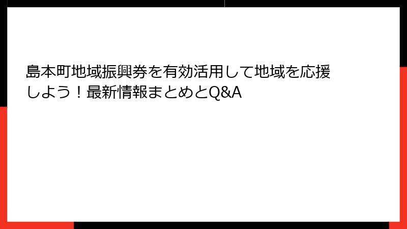 島本町地域振興券を有効活用して地域を応援しよう！最新情報まとめとQ&A
