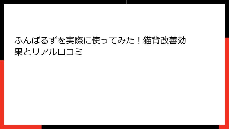 ふんばるずを実際に使ってみた!猫背改善効果とリアル口コミ