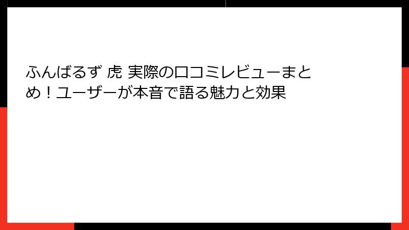 ふんばるず 虎 実際の口コミレビューまとめ！ユーザーが本音で語る魅力と効果