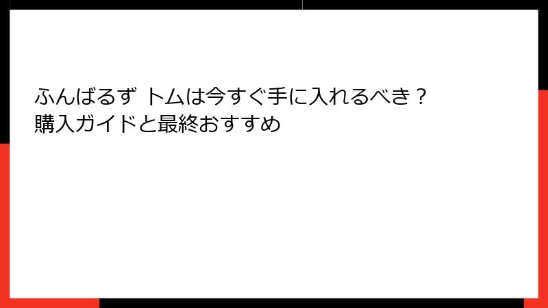 ふんばるず トムは今すぐ手に入れるべき?購入ガイドと最終おすすめ