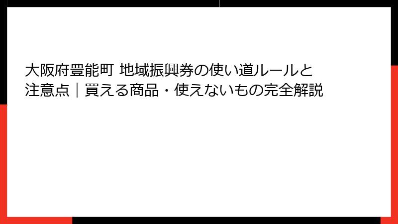 大阪府豊能町 地域振興券の使い道ルールと注意点｜買える商品・使えないもの完全解説