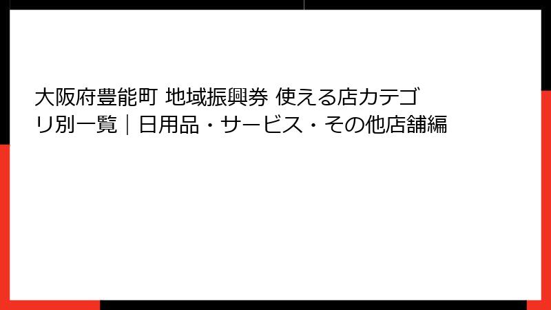 大阪府豊能町 地域振興券 使える店カテゴリ別一覧｜日用品・サービス・その他店舗編
