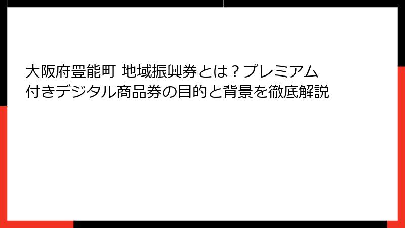 大阪府豊能町 地域振興券とは？プレミアム付きデジタル商品券の目的と背景を徹底解説