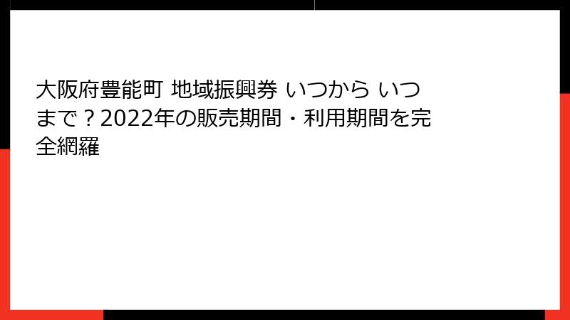 大阪府豊能町 地域振興券 いつから いつまで？2022年の販売期間・利用期間を完全網羅
