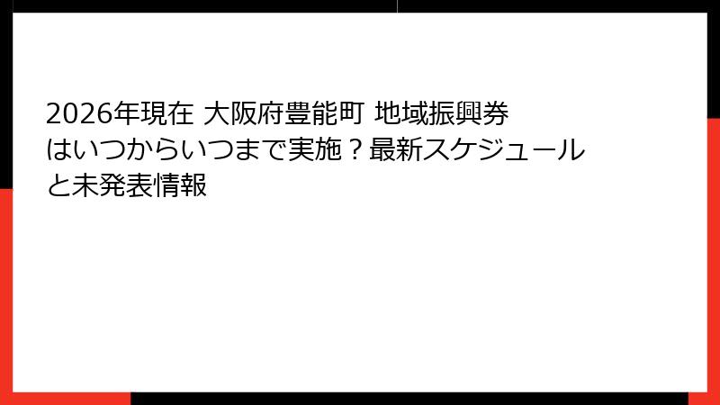 2026年現在 大阪府豊能町 地域振興券はいつからいつまで実施？最新スケジュールと未発表情報