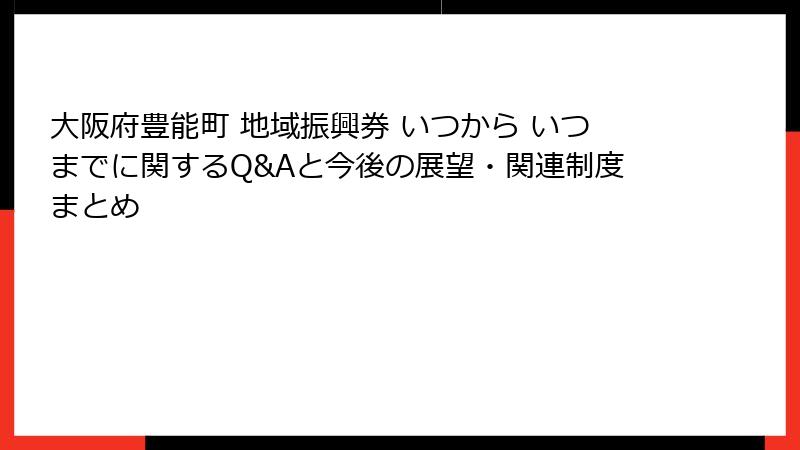 大阪府豊能町 地域振興券 いつから いつまでに関するQ&Aと今後の展望・関連制度まとめ