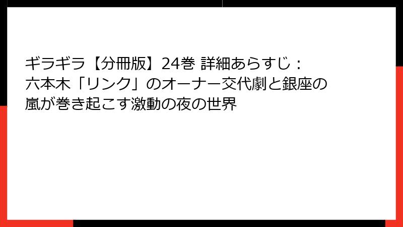 ギラギラ【分冊版】24巻 詳細あらすじ：六本木「リンク」のオーナー交代劇と銀座の嵐が巻き起こす激動の夜の世界