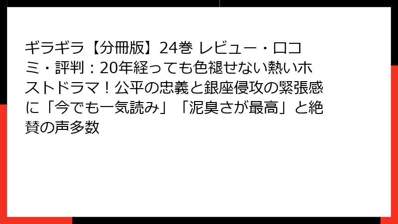 ギラギラ【分冊版】24巻 レビュー・口コミ・評判：20年経っても色褪せない熱いホストドラマ！公平の忠義と銀座侵攻の緊張感に「今でも一気読み」「泥臭さが最高」と絶賛の声多数