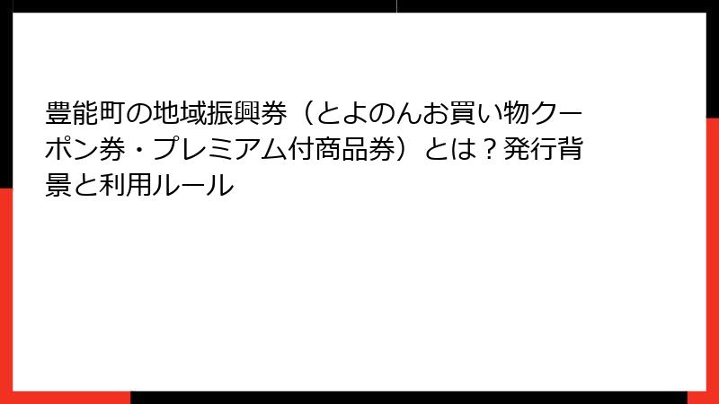 豊能町の地域振興券(とよのんお買い物クーポン券・プレミアム付商品券)とは?発行背景と利用ルール