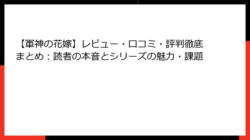 【軍神の花嫁】レビュー・口コミ・評判徹底まとめ：読者の本音とシリーズの魅力・課題