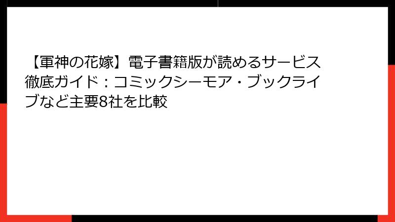 【軍神の花嫁】電子書籍版が読めるサービス徹底ガイド：コミックシーモア・ブックライブなど主要8社を比較