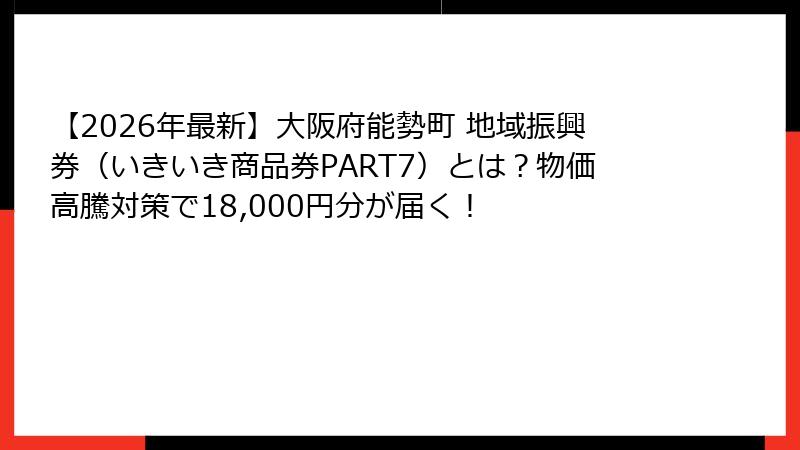 【2026年最新】大阪府能勢町 地域振興券(いきいき商品券PART7)とは?物価高騰対策で18,000円分が届く!
