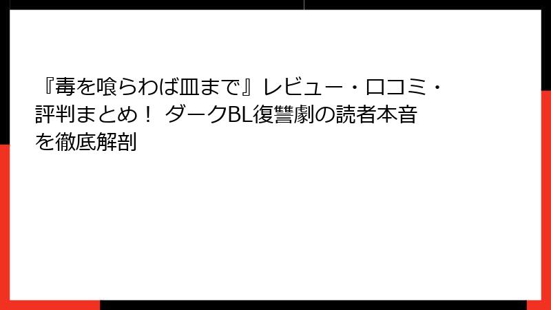 『毒を喰らわば皿まで』レビュー・口コミ・評判まとめ！ ダークBL復讐劇の読者本音を徹底解剖