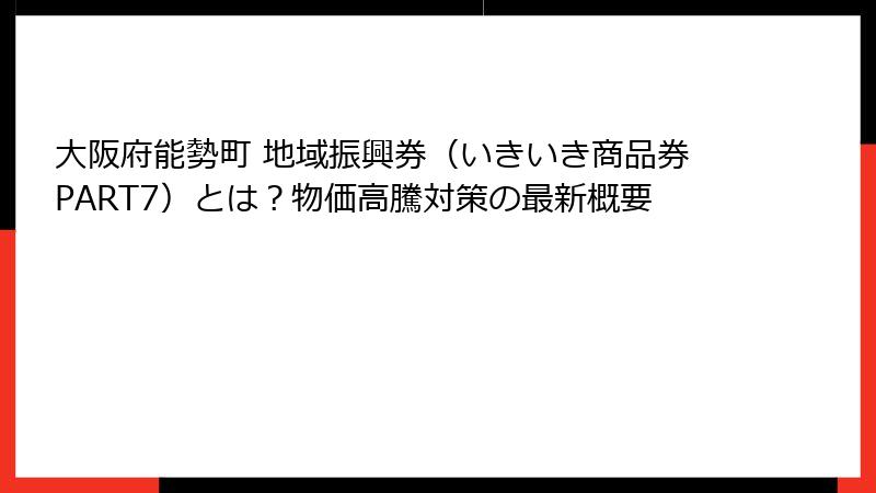大阪府能勢町 地域振興券（いきいき商品券PART7）とは？物価高騰対策の最新概要