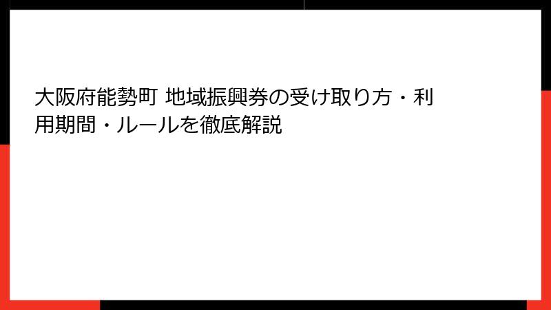 大阪府能勢町 地域振興券の受け取り方・利用期間・ルールを徹底解説