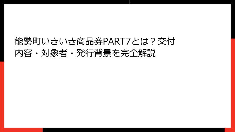 能勢町いきいき商品券PART7とは?交付内容・対象者・発行背景を完全解説