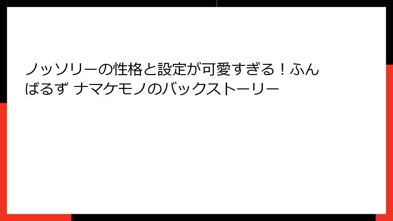 ノッソリーの性格と設定が可愛すぎる!ふんばるず ナマケモノのバックストーリー