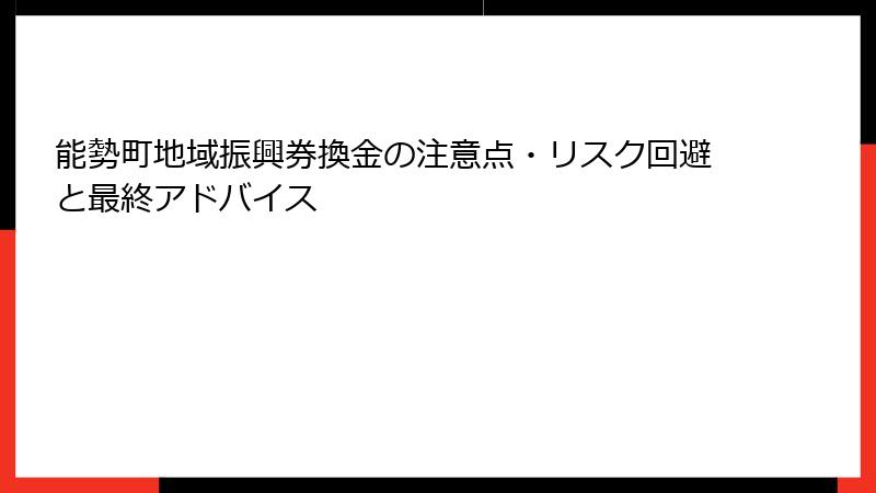 能勢町地域振興券換金の注意点・リスク回避と最終アドバイス
