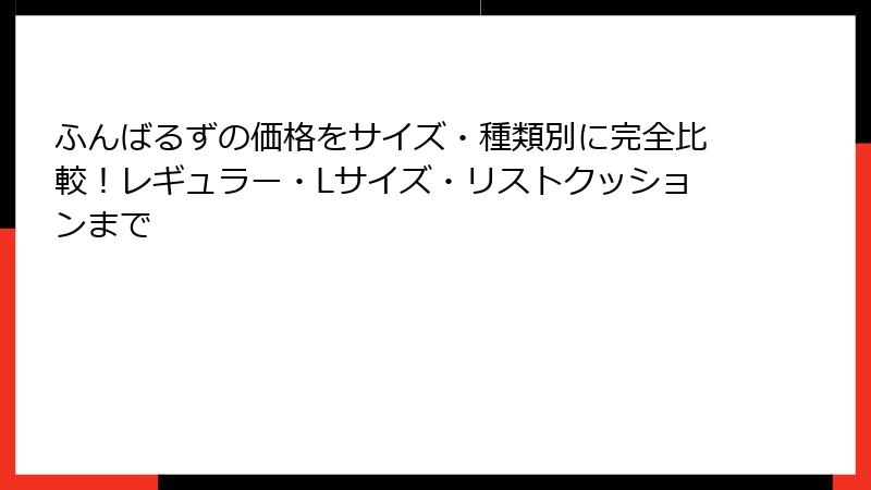 ふんばるずの価格をサイズ・種類別に完全比較！レギュラー・Lサイズ・リストクッションまで