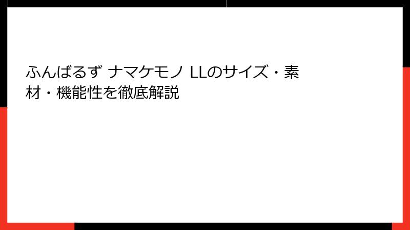 ふんばるず ナマケモノ LLのサイズ・素材・機能性を徹底解説