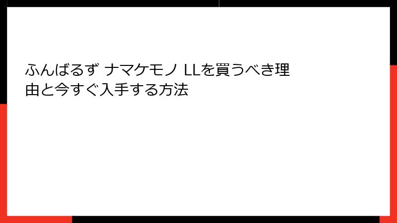 ふんばるず ナマケモノ LLを買うべき理由と今すぐ入手する方法