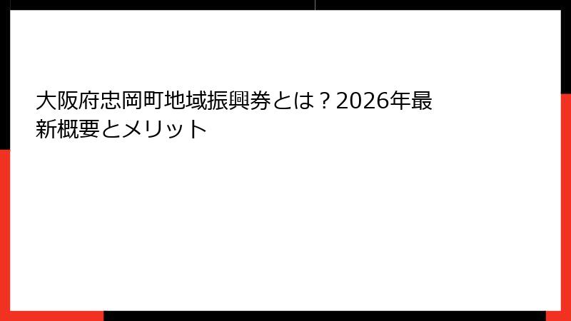 大阪府忠岡町地域振興券とは?2026年最新概要とメリット