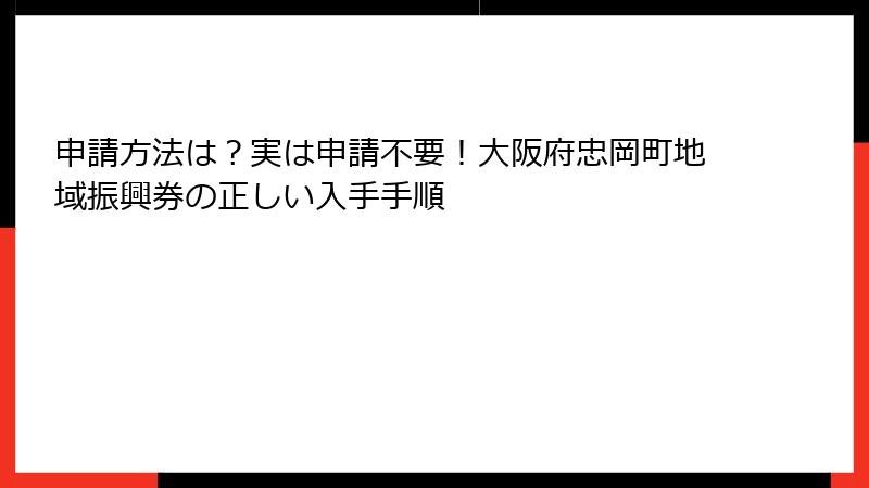 申請方法は?実は申請不要!大阪府忠岡町地域振興券の正しい入手手順