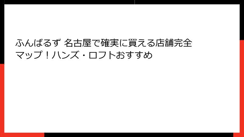 ふんばるず 名古屋で確実に買える店舗完全マップ!ハンズ・ロフトおすすめ