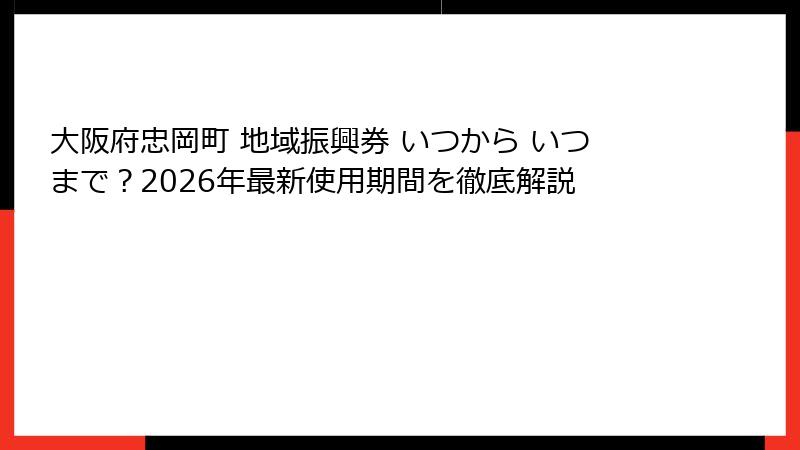 大阪府忠岡町 地域振興券 いつから いつまで?2026年最新使用期間を徹底解説