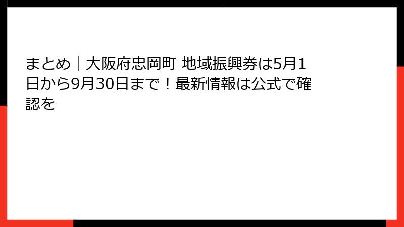 まとめ|大阪府忠岡町 地域振興券は5月1日から9月30日まで!最新情報は公式で確認を